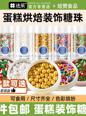 FC法采白色糖珠蛋糕装饰珍珠可烘焙食用生日糖豆彩色小眼睛金色黑