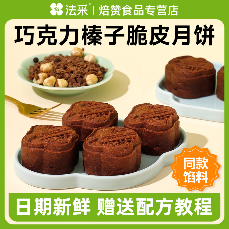 FC法采月饼馅料巧克力脆皮榛子坚果巧克力月饼馅料商用烘焙原材料