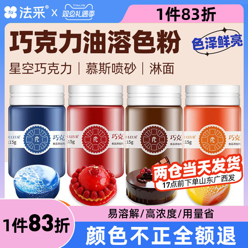 FC法采巧克力油性色粉烘焙食用