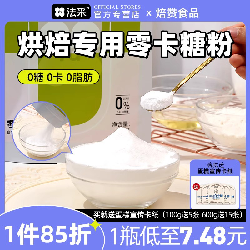 法采零卡糖粉烘焙专用糖霜细砂糖粉防潮代糖蛋糕家用装饰原材料