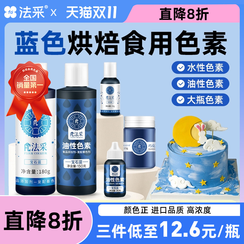 fc食用色素烘焙宝石蓝生日蛋糕