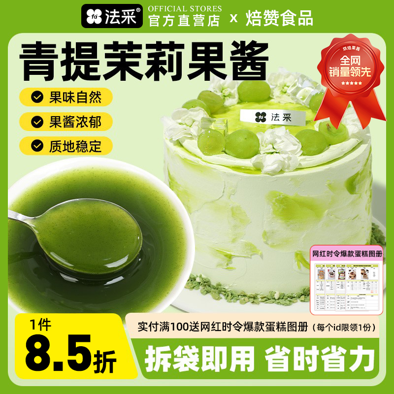 法采果酱调味调色烘焙专用蓝莓草莓树莓芒果商用茉莉青提杨枝甘露