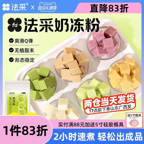 法采奶冻粉果冻2件8.5折无需配料