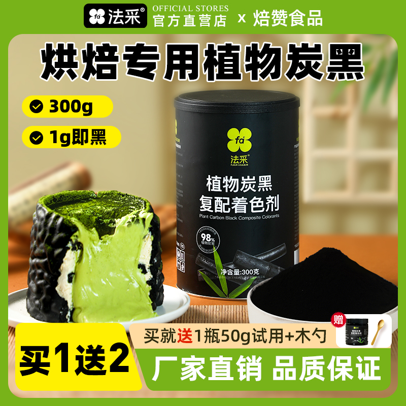 fc法采竹炭粉烘焙可食用黑色色素天然竹碳粉植物炭黑烘培商用300g