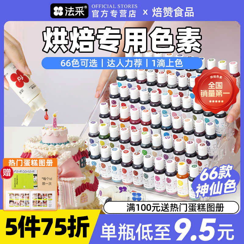 FC法采烘焙食用色素正红色23g