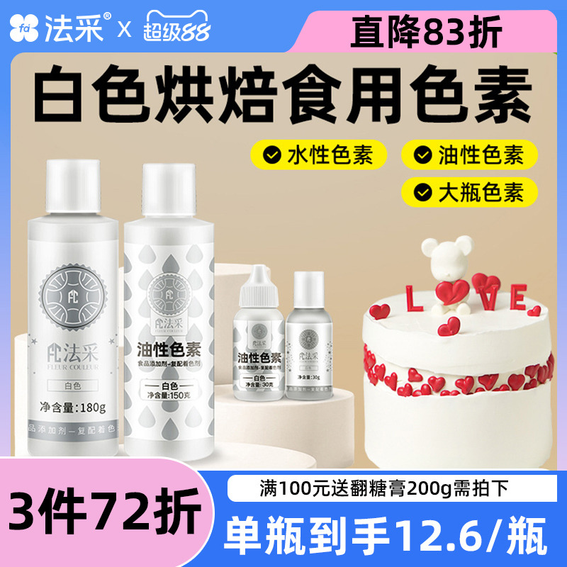 fc法采白色色素食用烘焙食品级生日蛋糕奶油翻糖裱花油性白色素ac