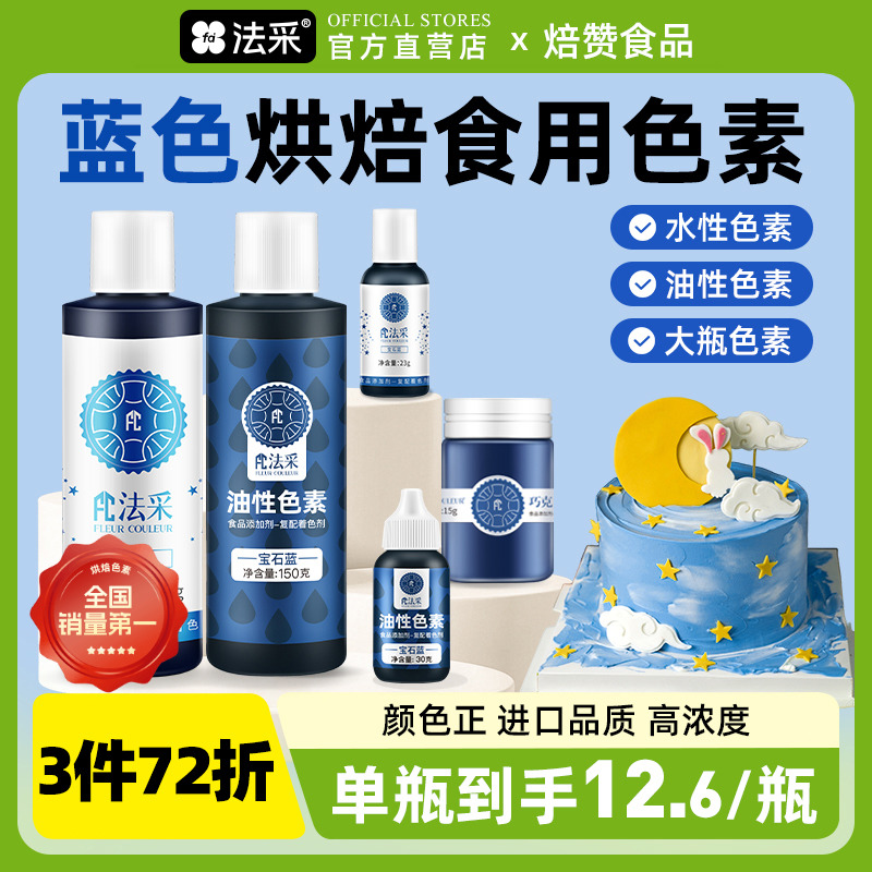 fc食用色素烘焙宝石蓝生日蛋糕