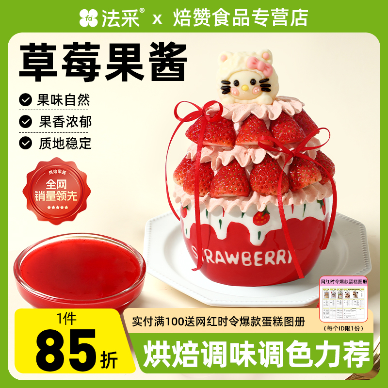 法采调味调色果酱果味自然免熬煮