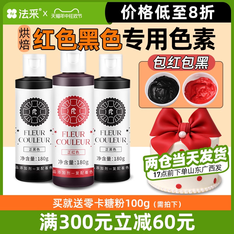 fc法采食用色素蛋糕可烘焙大红黑色超红色蓝奶油玫红白色食品法彩-封面