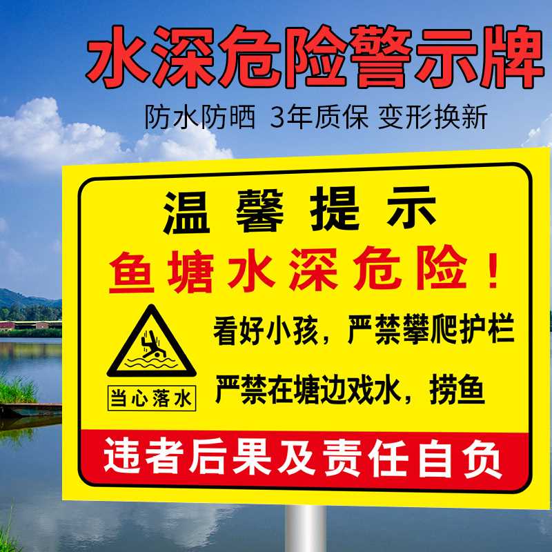 鱼塘安全警示牌水深危险请勿靠近标识牌水池水库温馨提示禁止钓鱼