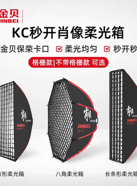 金贝柔光箱KC快装秒开便捷柔光箱