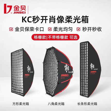 金贝柔光箱KC快装便捷柔光罩蜂巢网格八角长条格栅灯箱保荣口通用