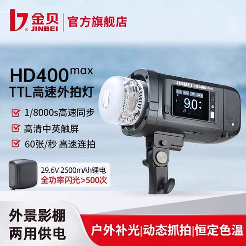 金贝HD400MAX高速外拍专业闪光灯