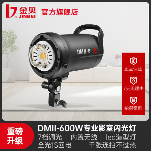 金贝便携新款DMII系列影视闪光灯