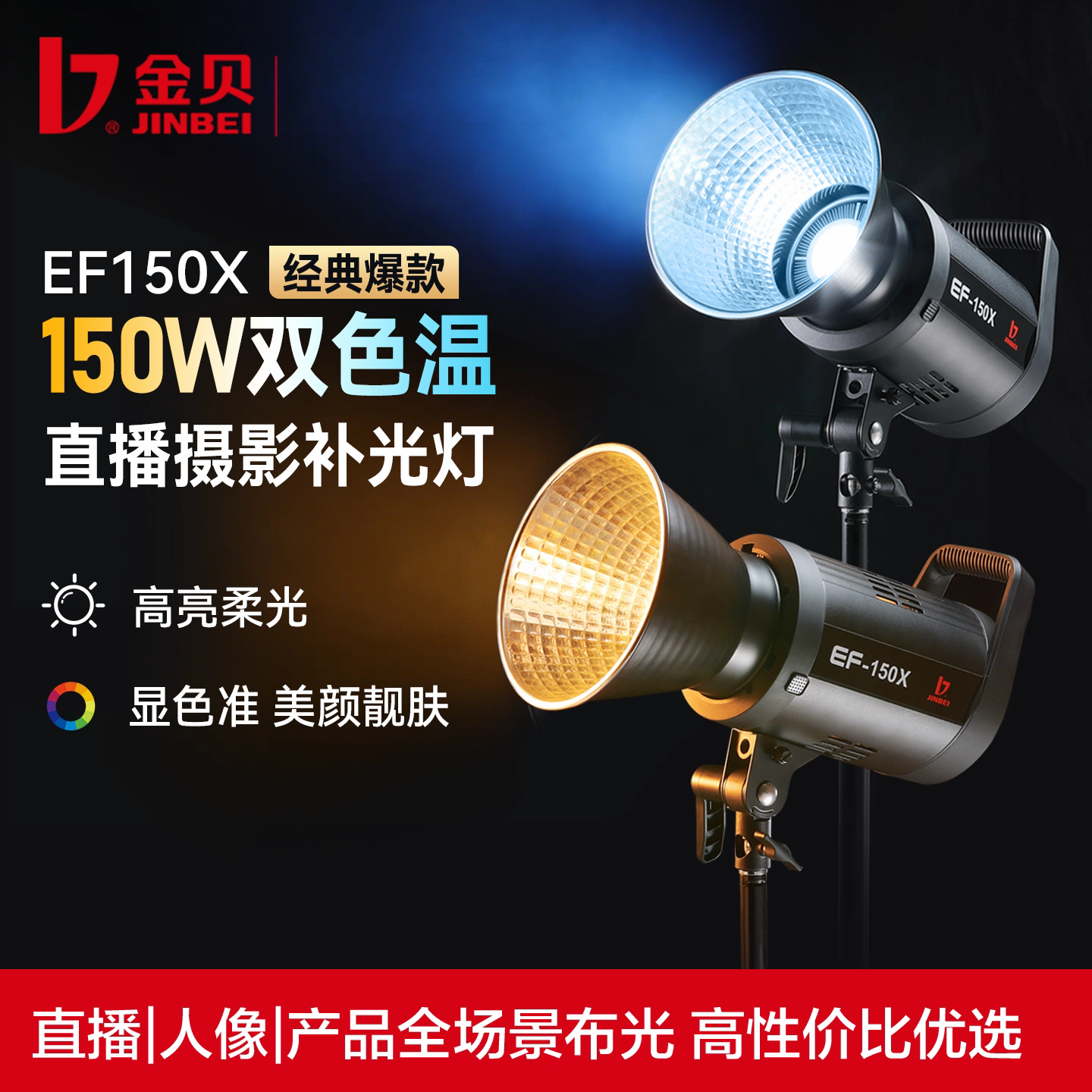 金贝EF150X直播补光灯双色温发丝灯主播柔光灯直播间常亮灯打光灯