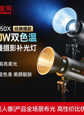 金贝新款EF150X直播双色温补光灯