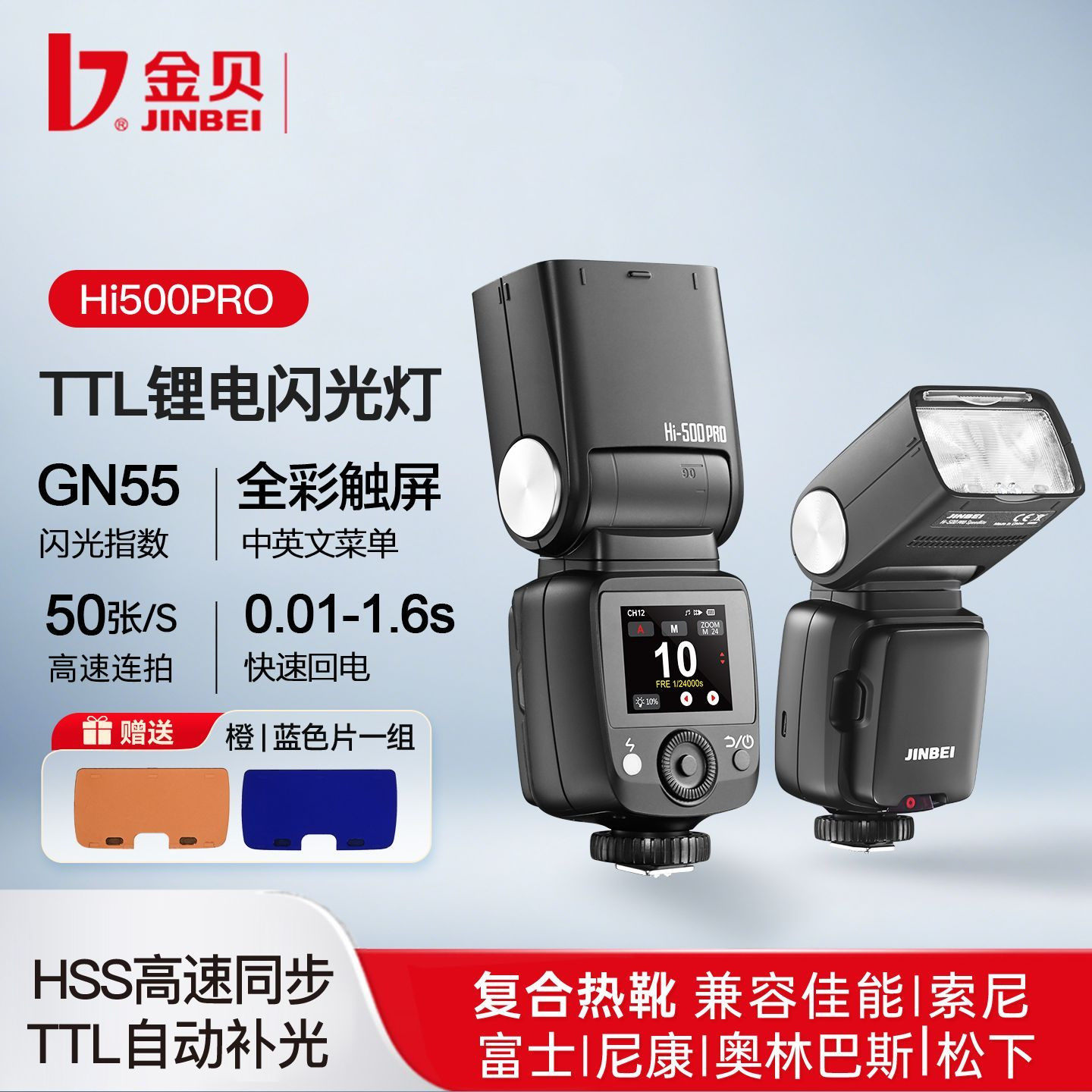 金贝HI-500PRO机顶闪光灯触屏锂电高速同步单反微单相机外拍照TTL