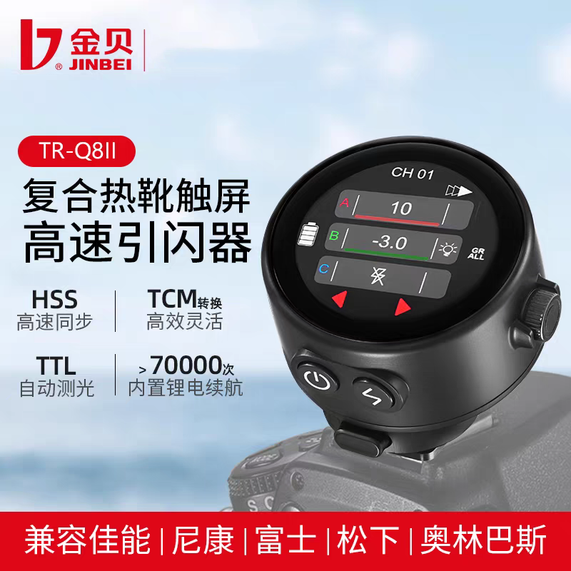 金贝TR-Q8II复合热靴通用高速引闪器触屏TTL闪光灯无线引闪触发器