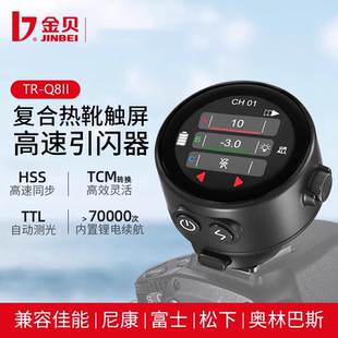 金贝trq8II复合热靴高速同步无线触屏引闪器摄影闪光灯锂电触发器