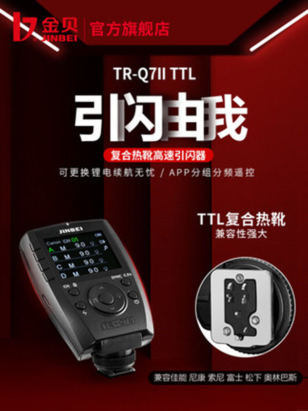 金贝TR-Q7复合热靴TTL高速同步引闪器摄影灯影室闪光灯相机触发器