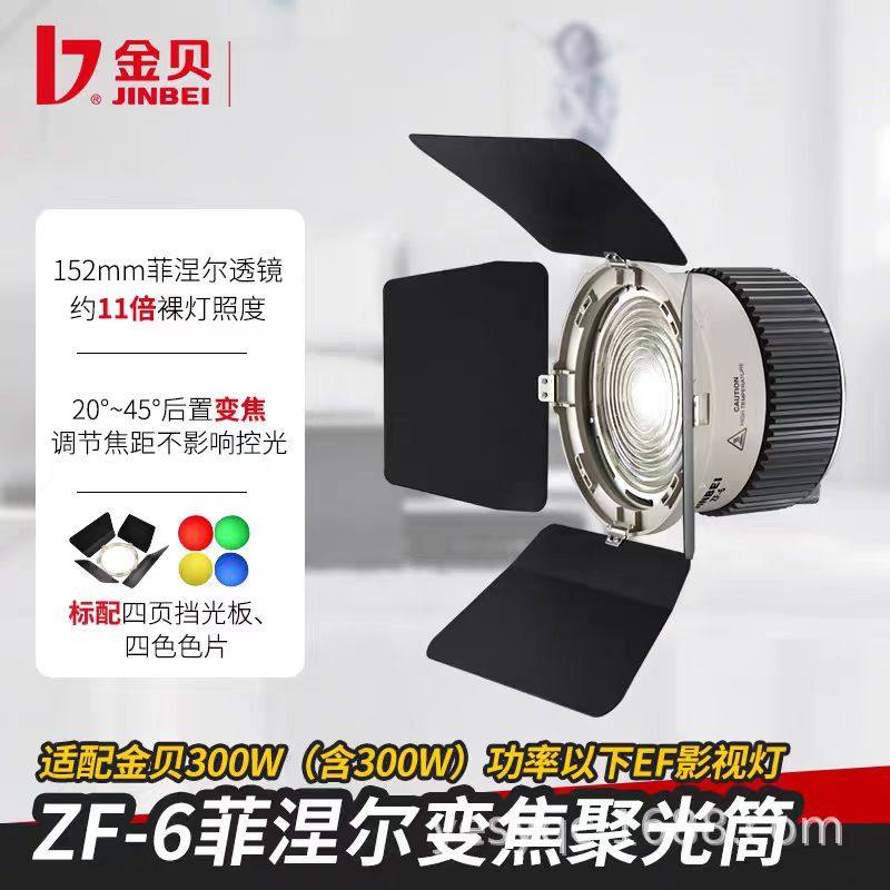 金贝zf6变焦聚光筒LED摄影灯附件