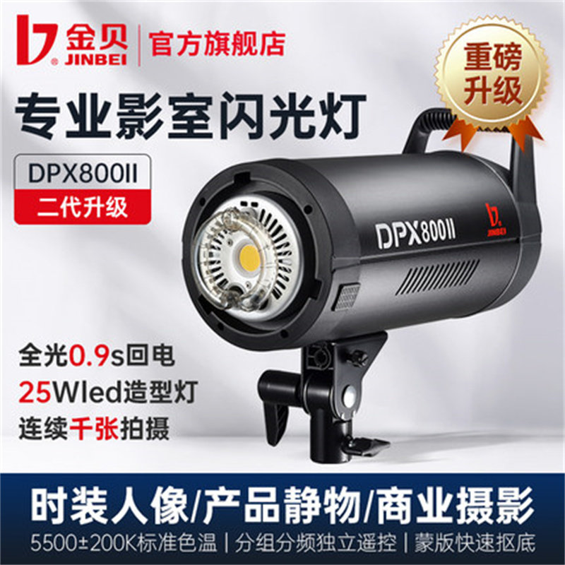 金贝DPX800II专业影棚摄影闪光灯