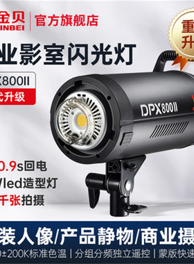 金贝DPX800II专业摄影灯影室闪光灯棚影楼婚纱人像产品拍照拍摄灯
