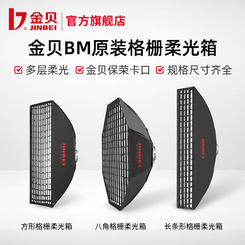 金贝BM格栅柔光箱通用保荣口灯罩