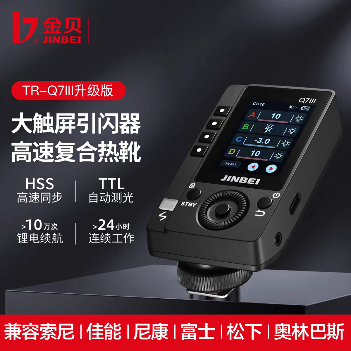 金贝TR-Q7III大触屏/按键双控TTL高速引闪器无线引闪复合热靴通用