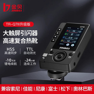 金贝TR 按键双控TTL高速引闪器无线引闪复合热靴通用 Q7III大触屏