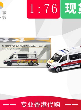 Tiny微影 44# 第四版1/76 平治 Sprinter 香港爆炸品處理課AM7395