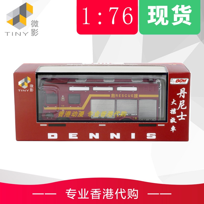 丹尼士消防處拯救車Tiny城市