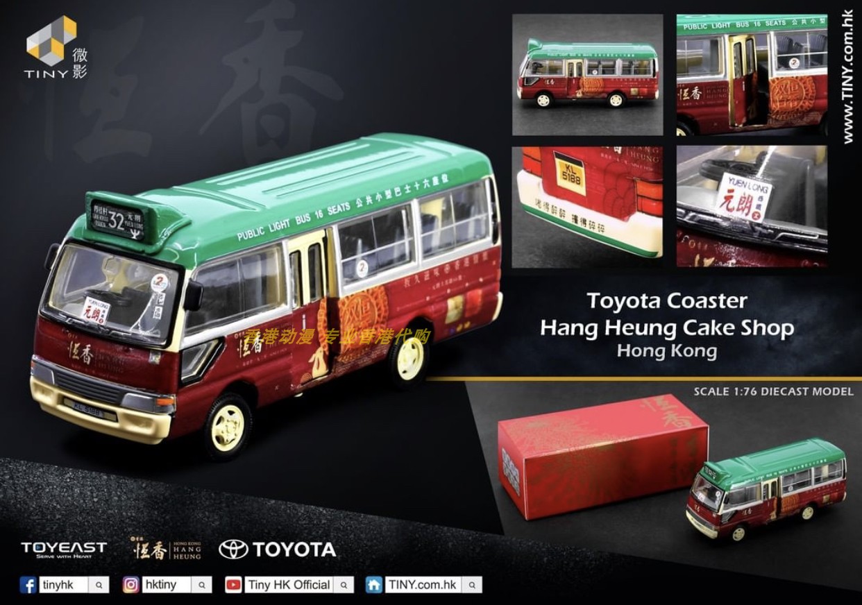 1/76恒香客制全家福四款小巴
