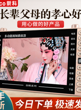 新科唱戏机大屏幕看戏机老人高清便携式收音专用广场舞视频播放器