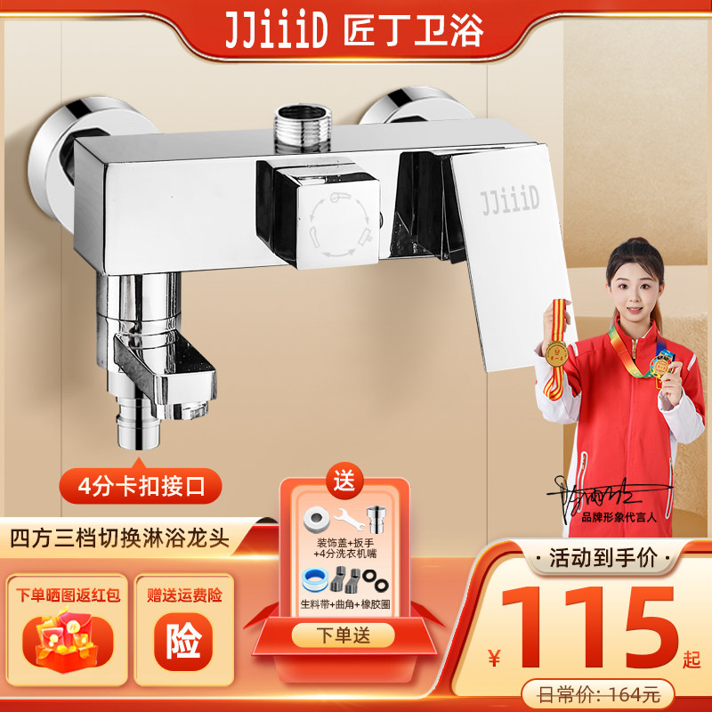 匠丁混水阀冷热水龙头浴室花洒淋浴器一分二开关双用带洗衣机接口