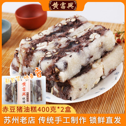 黄富兴苏州糕团赤豆猪油糕手工