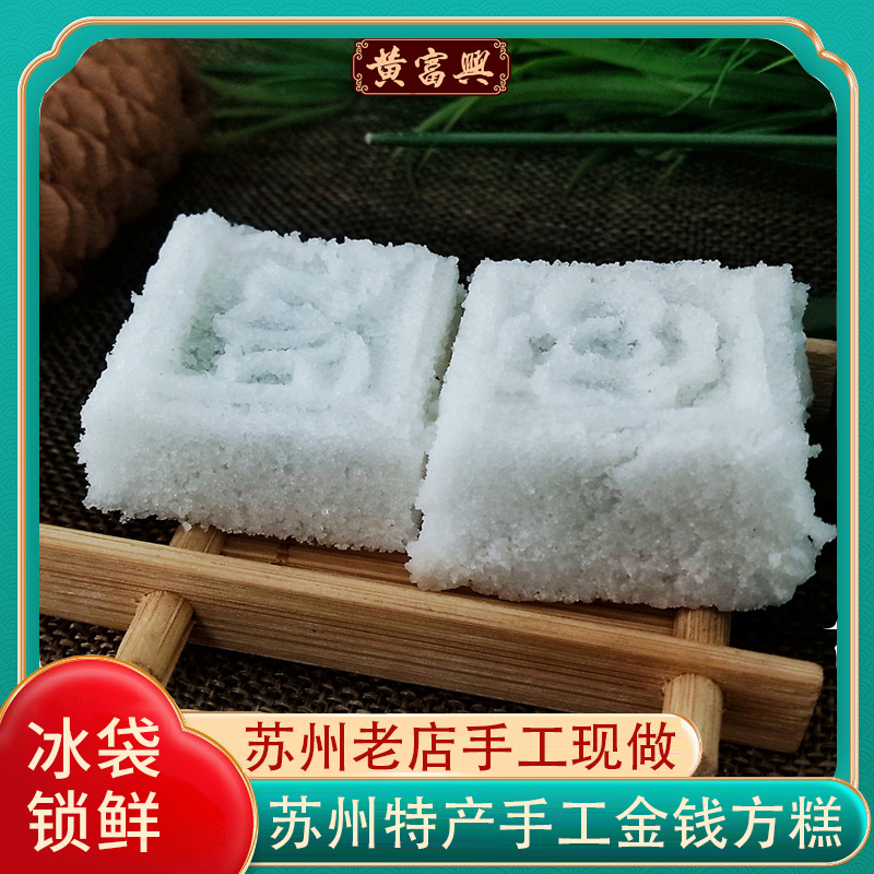 苏州特产黄富兴金钱方糕玫瑰薄荷味年糕点传统手工制作下午茶年货