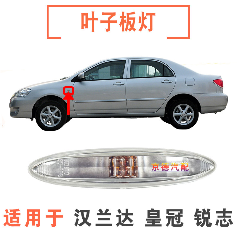 锐志皇冠汉兰达叶子板信号灯