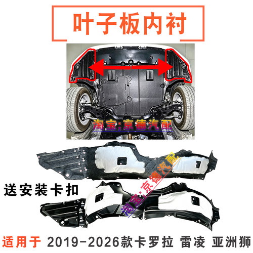 19-26款卡罗拉雷凌亚洲狮挡泥板
