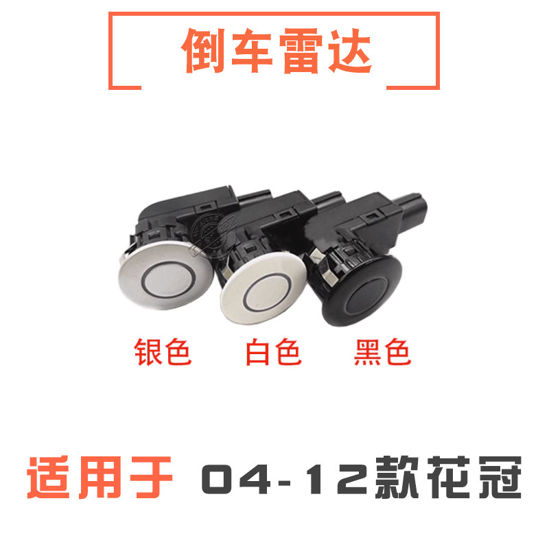 04-12款花冠倒车雷达探头电眼
