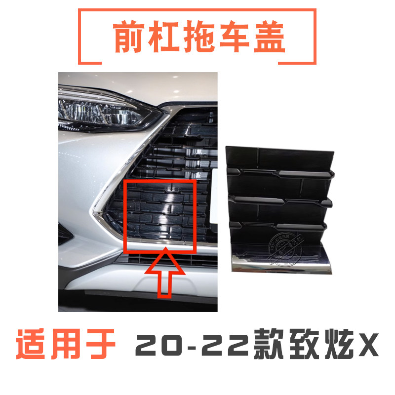 20-23款致炫X前杠拖车盖