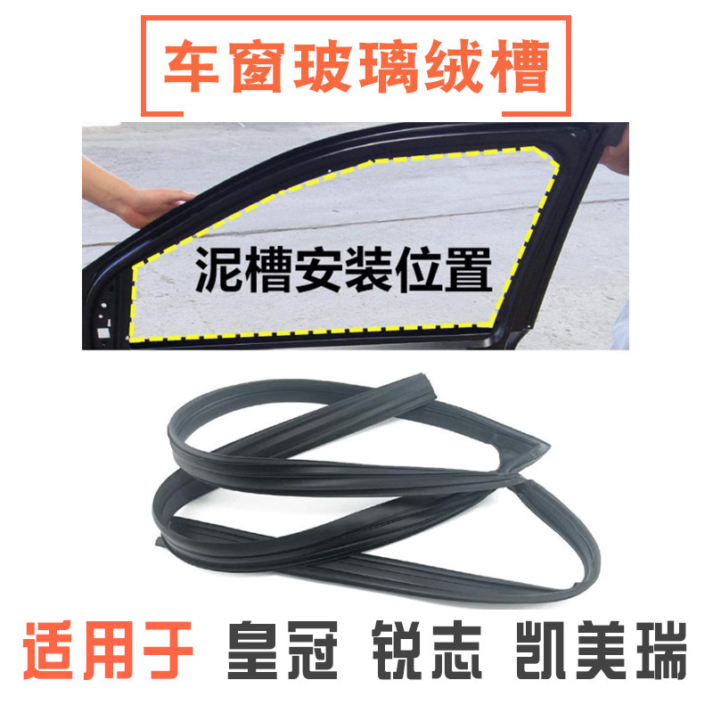 锐志皇冠凯美瑞车窗玻璃绒槽胶条