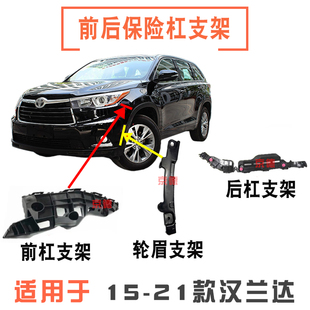 15 16 17 18 19 20 21款汉兰达前后保险杠支架前杠卡扣固定吊耳
