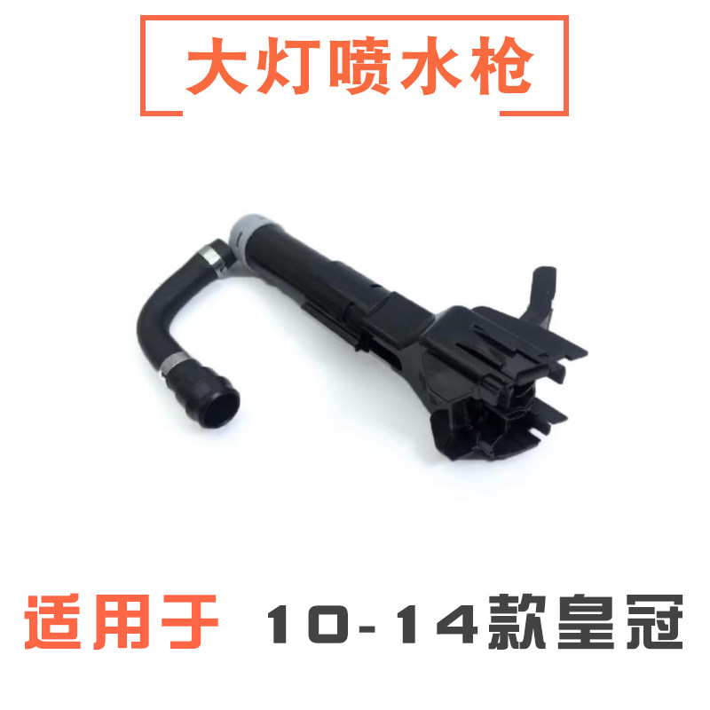 10-14款皇冠大灯喷水枪清洗器