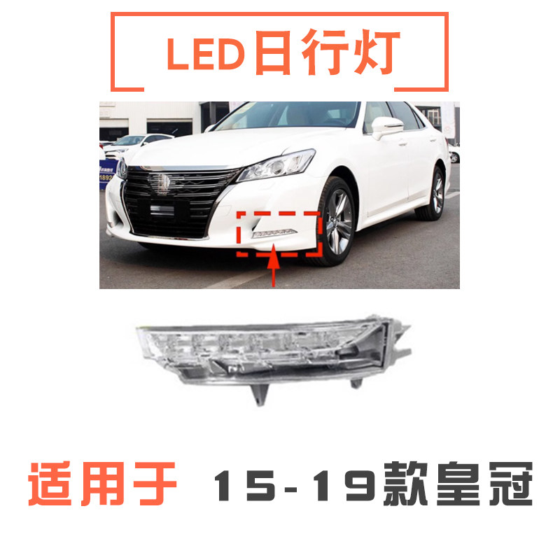 15-19年款皇冠前杠led日行灯