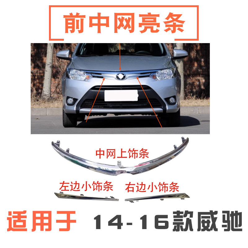 14-16款威驰中网亮条/机盖饰条
