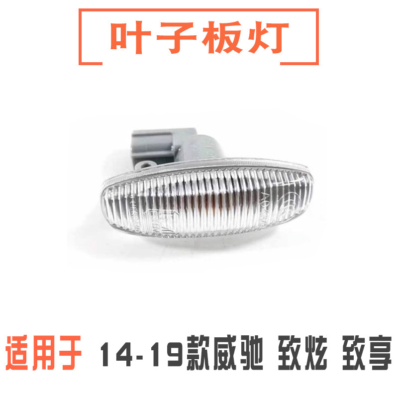 适用14-19年威驰FS致炫致享叶子板左右转向灯转向信号侧边灯总成