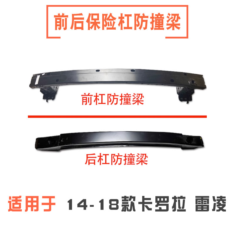 14-18款卡罗拉雷凌前后杠防撞梁