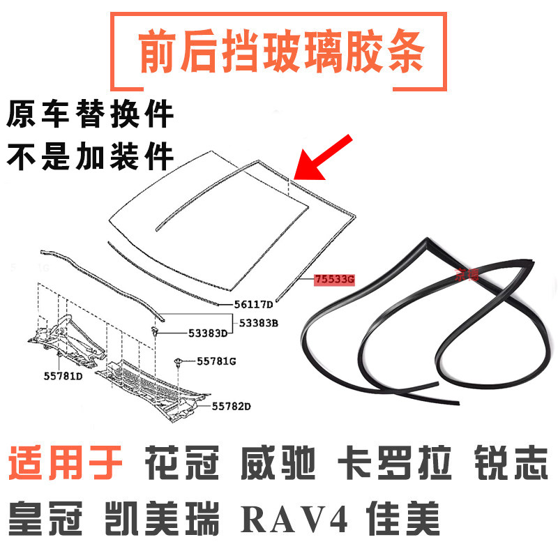 适用锐志佳美卡罗拉雷凌花冠威驰凯美瑞前后挡风玻璃胶条密封饰条