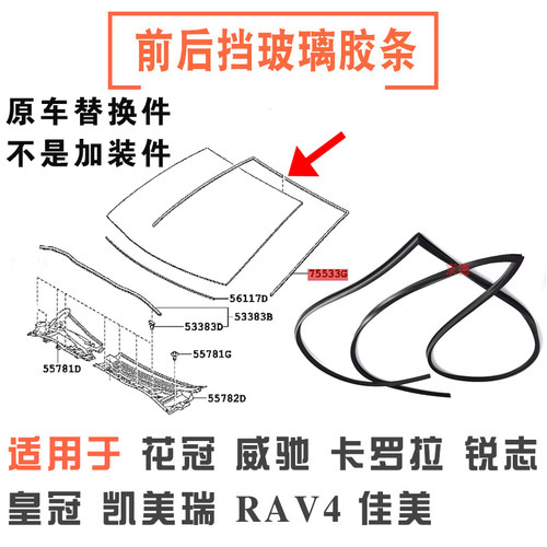 适用锐志佳美卡罗拉雷凌花冠威驰凯美瑞前后挡风玻璃胶条密封饰条